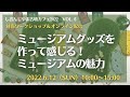 古墳カフェvol．6、2022年6月12日「ミュージアムグッズを作って感じる！ミュージアムの魅力」