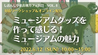 古墳カフェvol．6、2022年6月12日「ミュージアムグッズを作って感じる！ミュージアムの魅力」