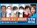 [이동형의 뉴스정면승부]9/27(월) 호남선택은 이재명(오창석)/화천대유 곽상도탈당(정미경)/호남경선&TV토론(이재정,박성중)/김여정 담화(홍현익)/장용준, 음주측정 거부(김은배)