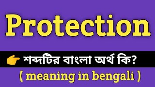 Protection Meaning in Bengali || Protection শব্দের বাংলা অর্থ কি? || Word Meaning Of Protection