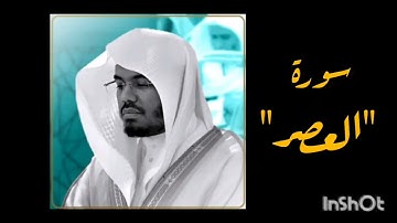 قراءة وتلاوة سورة العصر بصوت الشيخ ياسر الدوسري| تلاوة د/ ياسر الدوسري