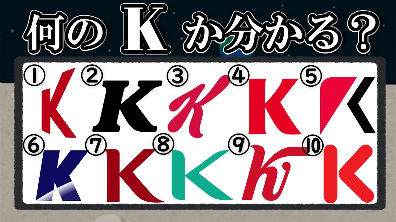 Kのロゴクイズ！難しめだよ！普段の観察力をチェックしてみてね。