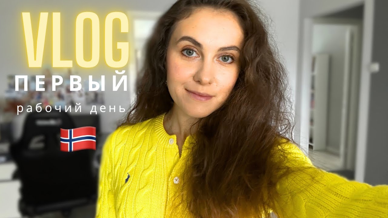 Первый рабочий день! Каша по-норвежски! 