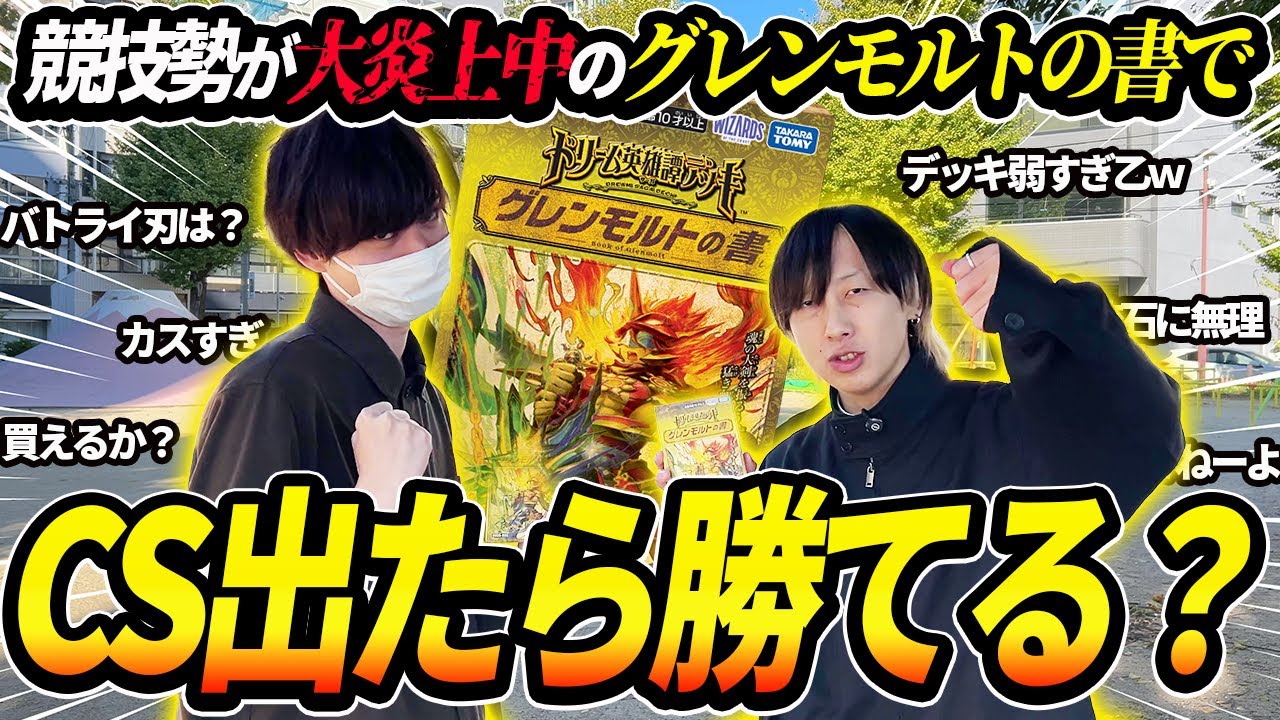 『グレンモルトの書』でCS行ってみました【デュエマ】