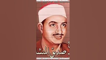 الشيخ محمد صديق المنشاوي سوره النمل بصوت نقي