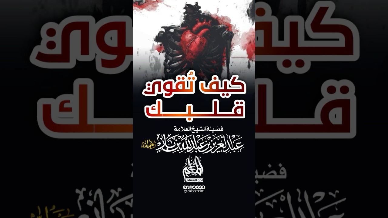 هكذا تقوي قلبك - الشيخ عبد العزيز بن باز -رحمه الله-