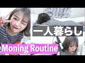 一人暮らし女のモーニングルーティン(時間がある日の朝)