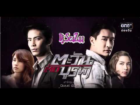 ทางใครทางมัน [ Ost- ตะวันตัดบูรพา][Rock H bass][78] - Dj SeaZaa