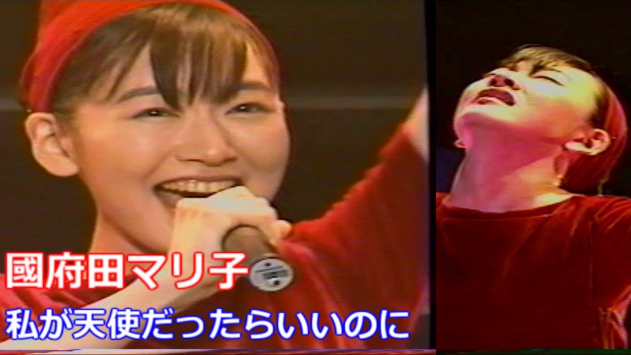 國府田マリ子　私が天使だったらいいのに　歌詞