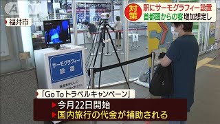 福井駅にサーモグラフィー　GoToに備え水際対策(20/07/16)