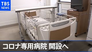 東京都コロナ専用病院、１６日開設へ