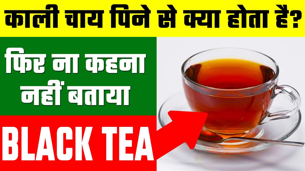 काली चाय पीने के फायदे और नुकसान Black Tea Benefits and Side Effects