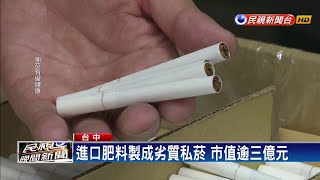 進口肥料製成劣質私菸 市值逾3億元－民視新聞