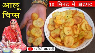 बाजार जैसी कुरकुरी आलू चिप्स 10 मिनट में झटपट बनाने की रेसिपी-Aloo Chips Recipe-Crispy Potato Chips screenshot 3