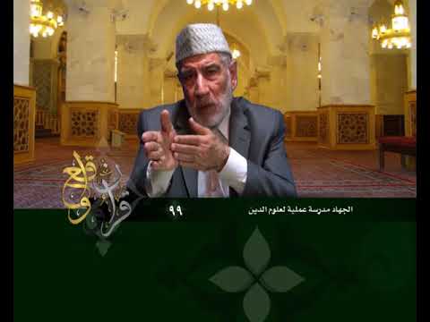 099 قرآن وواقع الجهاد مدرسة عملية لعلوم الدين د عبد الله سلقيني