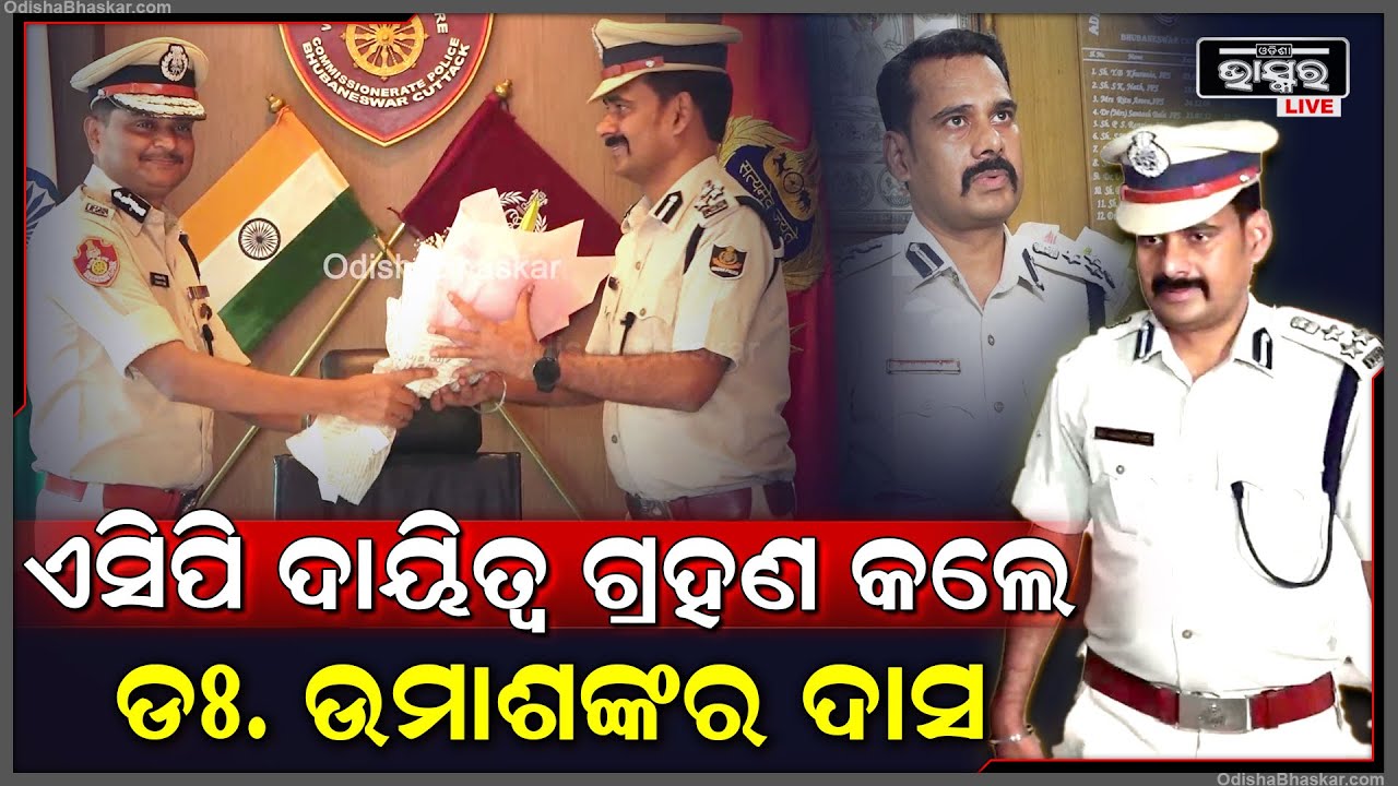 "କମିଶନରଙ୍କ ଲିଡରସିପରେ ଗୋଟିଏ ଟିମ୍ ହୋଇ କାମ କରିବୁ, ମହିଳାଙ୍କୁ ସୁରକ୍ଷା ଆମ ଦାୟିତ୍ଵ ରହିବ" ACP Bhubaneswar