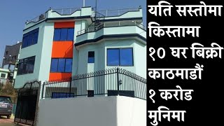 अहिलेसम्मकै सस्तोमा र किस्तामा घर बिक्री काठमाडौंमा|House sale in kathmandu|Ghar Jagga Nepal|hamro