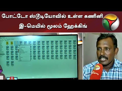 போட்டோ ஸ்டூடியோவில் உள்ள கணினி இ-மெயில் மூலம் ஹேக்கிங் - பின்னணி தகவல்கள்! | | Nanguneri