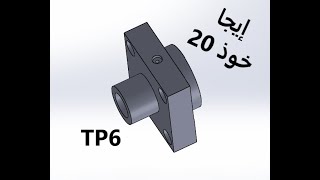 TP BAC: SolidWorks : TP6 (palier)  #bac_technique  #2024