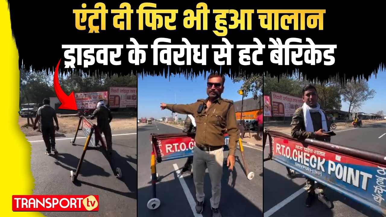 एंट्री दी फिर भी हुआ चालानड्राइवर के विरोध से हटे बैरिकेड | TRANSPORT TV | V-5113