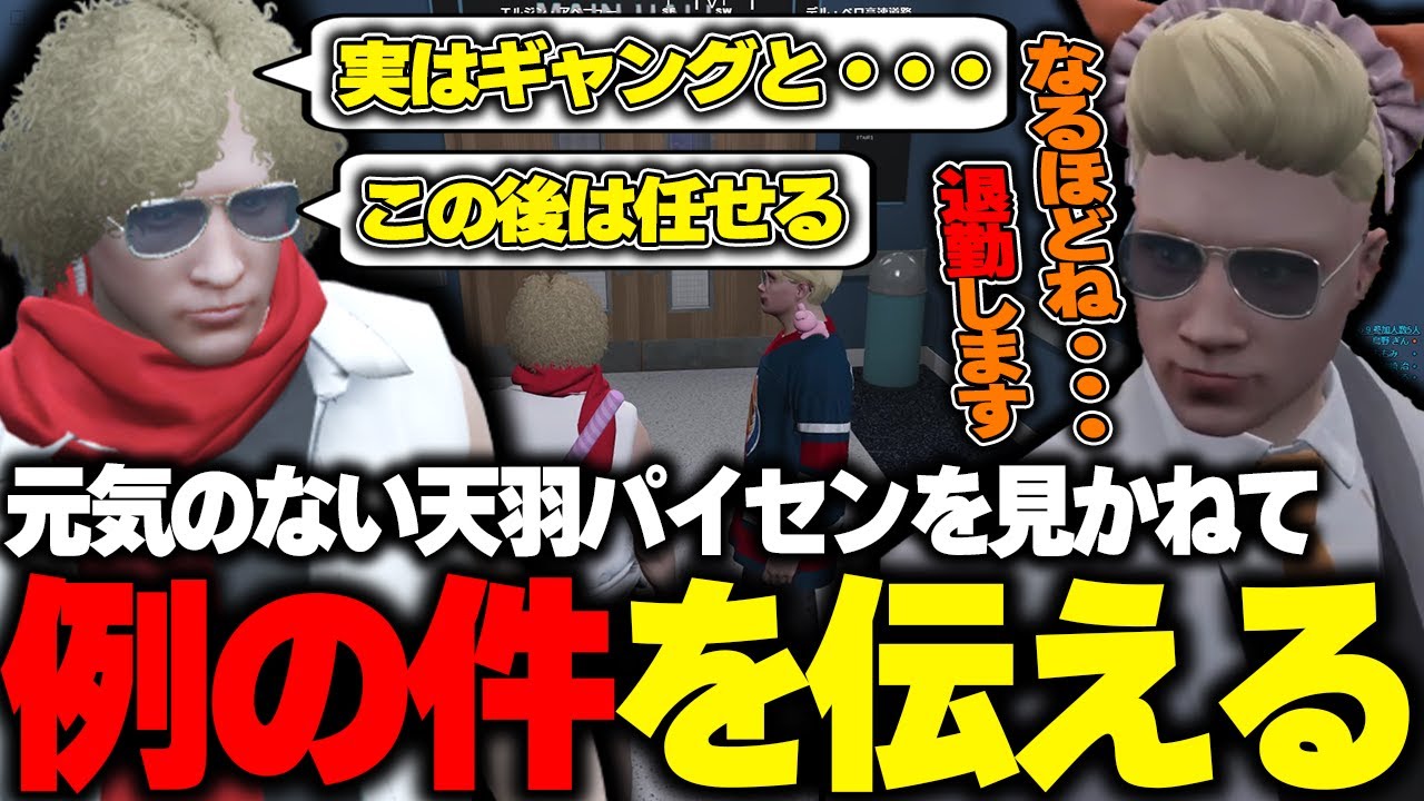 【ストグラ】天羽パイセンが落ち込んでる理由を察して治伝える鳥野