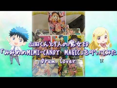 山田くんと7人の魔女ed みみめめmimi Candy Magic を叩いてみた Youtube