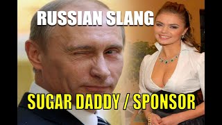 Slang in Russian. 'SUGAR DADDY / SPONSOR'. Russian Analogues of Slang Terms in English.