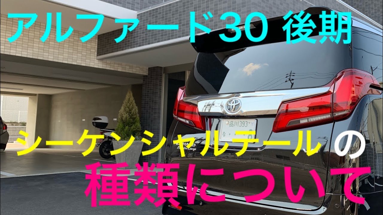 【アルファード 30】前期から後期シーケンシャル テール移植化説明動画 パート①〜後期テールの詳細〜