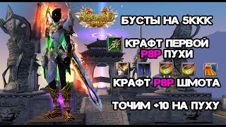 видео: БУСТ СТРАЖА НА 5ККК, КРАФТИМ ПЕРВУЮ Р8Р ПУХУ + ШМОТ! ASGARD X PERFECT WORLD картинка: БУСТ СТРАЖА НА 5ККК, КРАФТИМ ПЕРВУЮ Р8Р ПУХУ + ШМОТ! ASGARD X PERFECT WORLD
