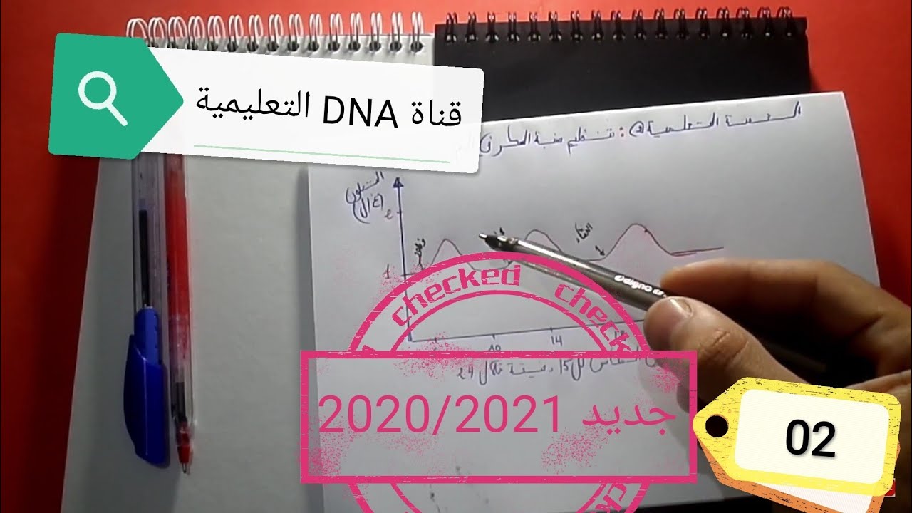 التنظيم الهرموني 2 ثانوي