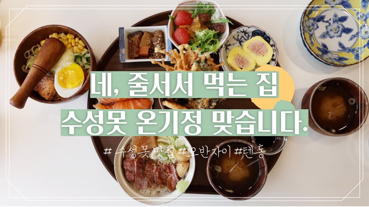 일본여행이 그리워서 가본  줄서서 먹는 수성못 맛집 온기정(일본가정식 텐동, 오반자이)