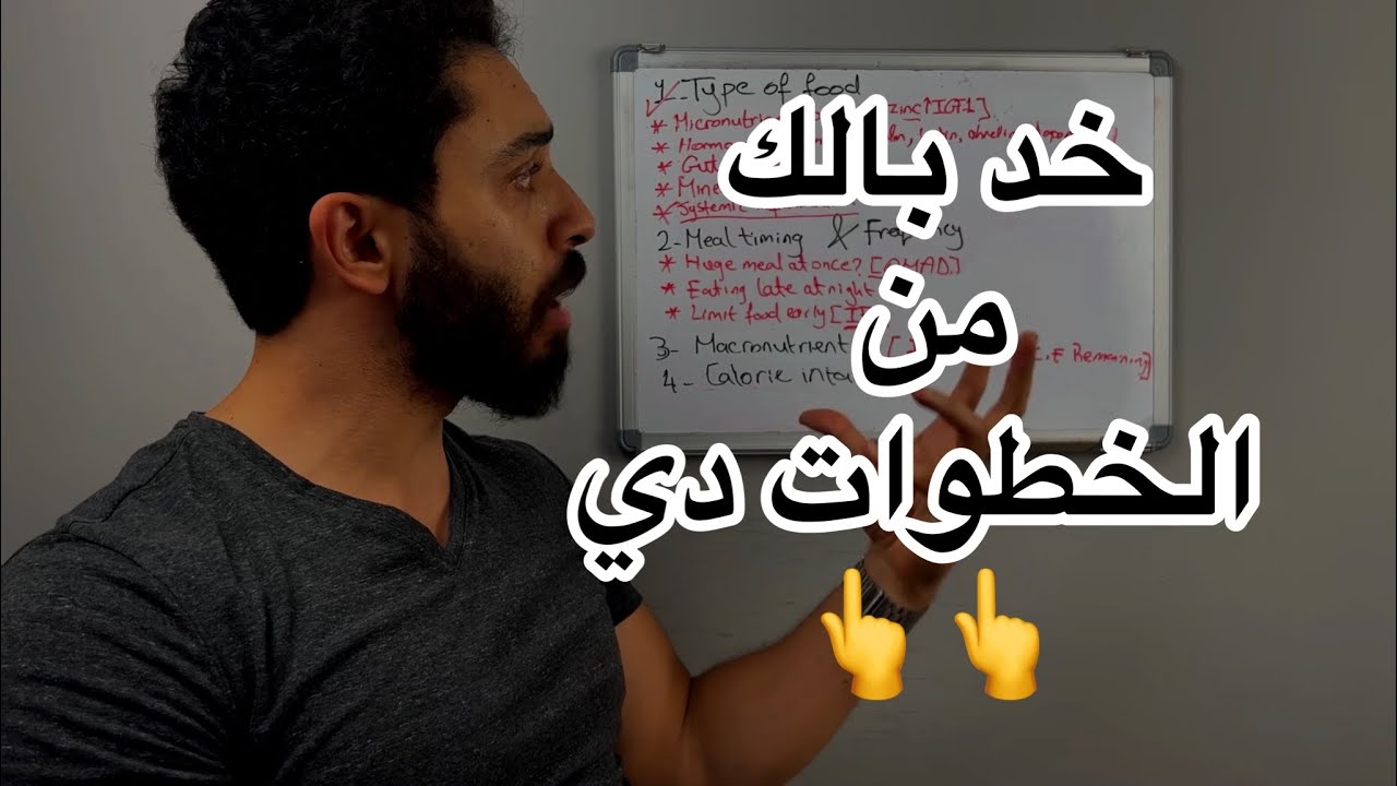 حساب السعرات الحرارية ملوش لازمة | ميكانيكا التغذية - حلقة 4