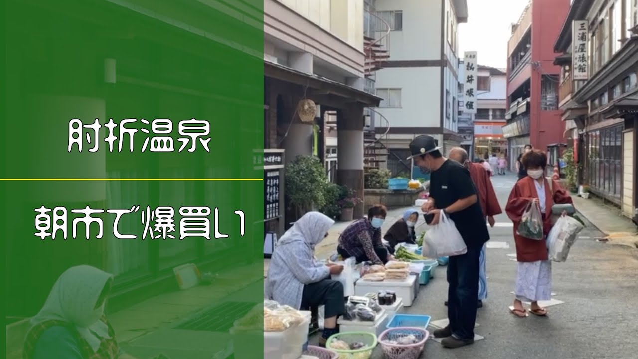 【肘折温泉・朝市】で爆買い！総額にビックリ！！第25話