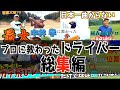 『プロに教わったドライバーレッスン総集編』飛距離とコントロールが上がる！？稲森佑貴プロ 菅原大地プロ 中井学プロ 幡地隆寛プロ 香妻陣一朗プロ