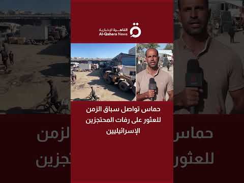 حماس تواصل سباق الزمن للعثور على رفات المحتجزين الإسرائيليين مراسلنا يرصد