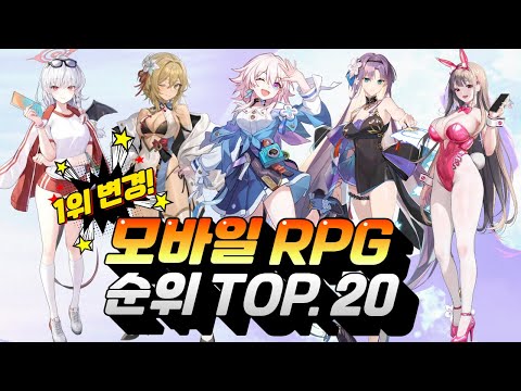   모바일RPG 게임순위 TOP 20 5월 첫째주 1위가 신작이라고