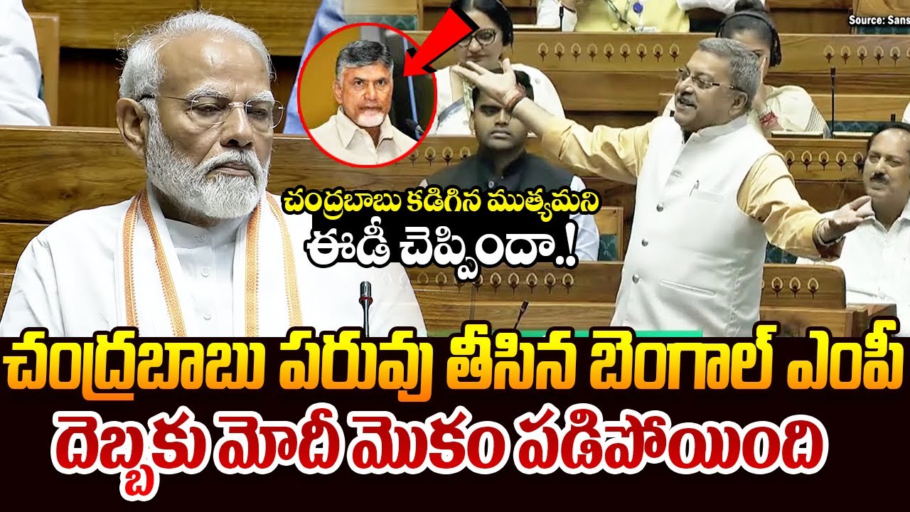 చంద్రబాబు కడిగిన ముత్యమ || TMC MP Kalyan Banerjee Shocking Comments On CM Chandrababu || Modi || TR
