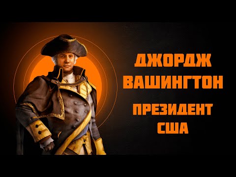 Джордж Вашингтон — первый президент США — Рассказывает историк Наталия Ивановна Басовская