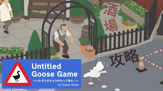ソフト4本 空気読み スプラトゥーン2 いたずらガチョウ 塊魂アンコール 4面（酒場）【Untitled Goose Game ～いたずらガチョウがやってきた
