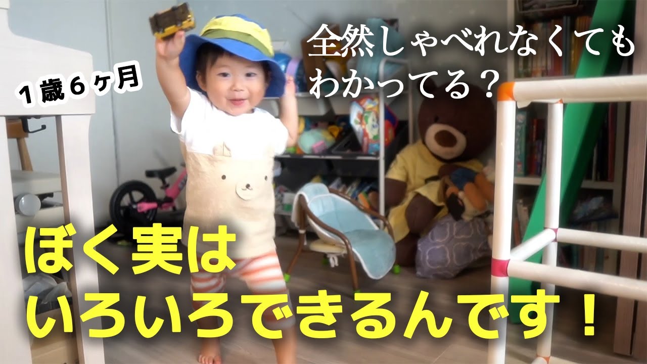 喋れないけど理解してる？１歳息子にいろいろやらせてみた笑【１歳６ヶ月のチャレンジ】