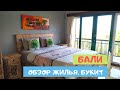 Район Букит.  Обзор хорошего нового гестхауса - Bukawa Lodge