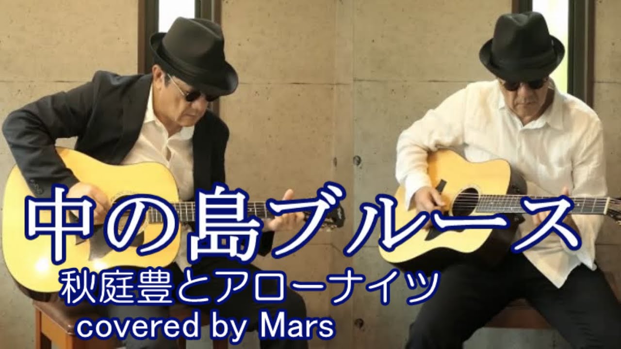 秋庭豊とシャネル•フォー　中の島ブルース 中の島ブルース - YouTube