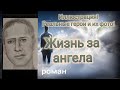 "Жизнь за ангела", реальные герои романа! Фото.