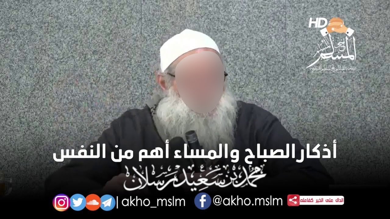 #ﺍٔﺫﻛﺎﺭ_ﺍﻟﺼﺒﺎﺡ_ﻭﺍﻟﻤﺴﺎء ﺃﻫﻢ ﻣﻦ ﺍﻟﻨَﻔَﺲ - الشيخ محمد سعيد #رسلان