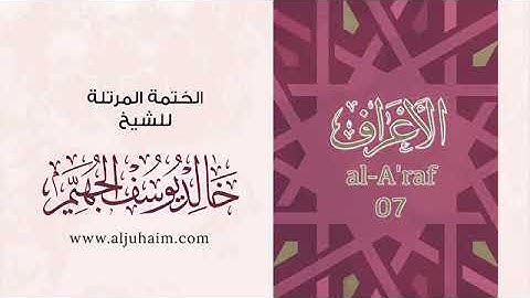 سورة الأعراف - للشيخ خالد يوسف الجهيم -الختمة المرتلة