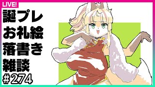 【#269】2024年誕生日プレゼントのお返しに落書きをします！第1回