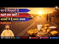 घर से निकलने से पहले क्या खाएँ? | सप्ताह के 7 दिन का शास्त्रीय रहस्य | @JYOTISHORSAKETKIBATE