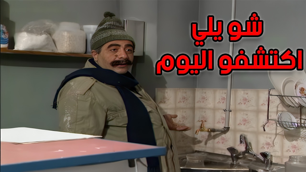 الي بحبه ضيع قلبي😂🤣 | يوميات مدير عام 😂😅