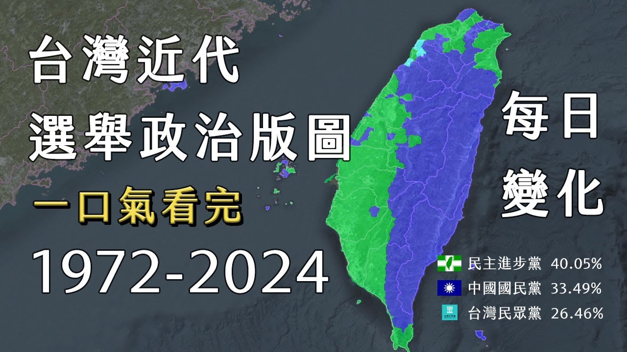 台灣近代選舉政治版圖一口氣看完1972年至2024年每日變化 【TAYLOR's MAP】
