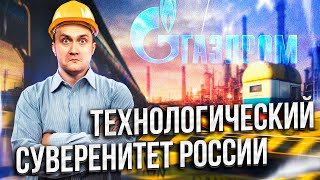 Газпром Готовит Технологический Суверенитет России | Александр Фролов